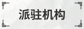 派駐機構